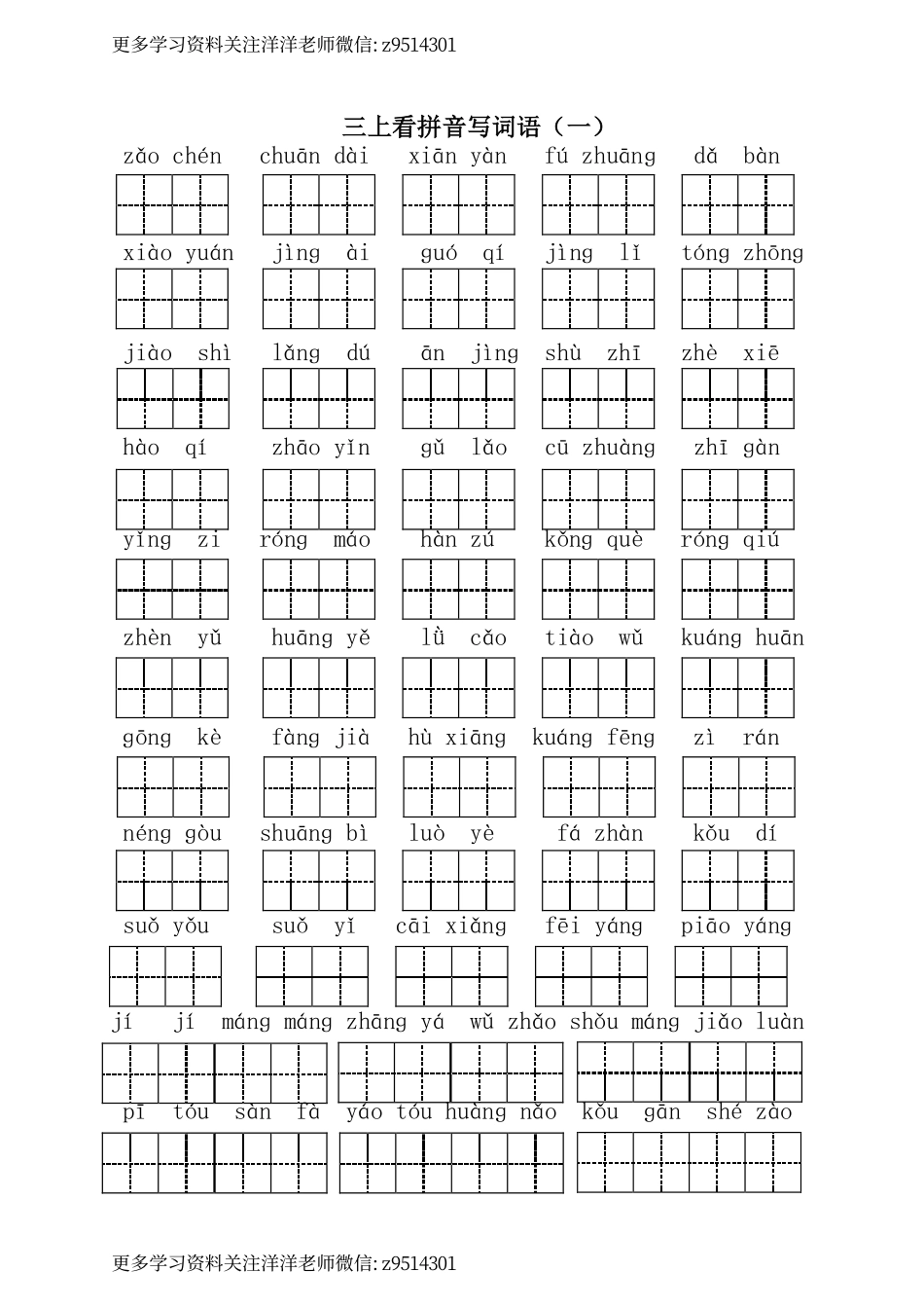 三（上）语文全册 看拼音写词语_(1).pdf_第1页