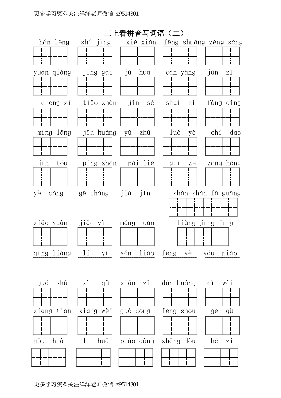 三（上）语文全册 看拼音写词语_(1).pdf_第2页