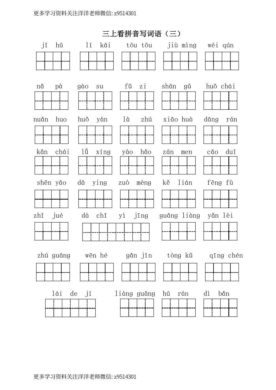 三（上）语文全册 看拼音写词语_(1).pdf_第3页