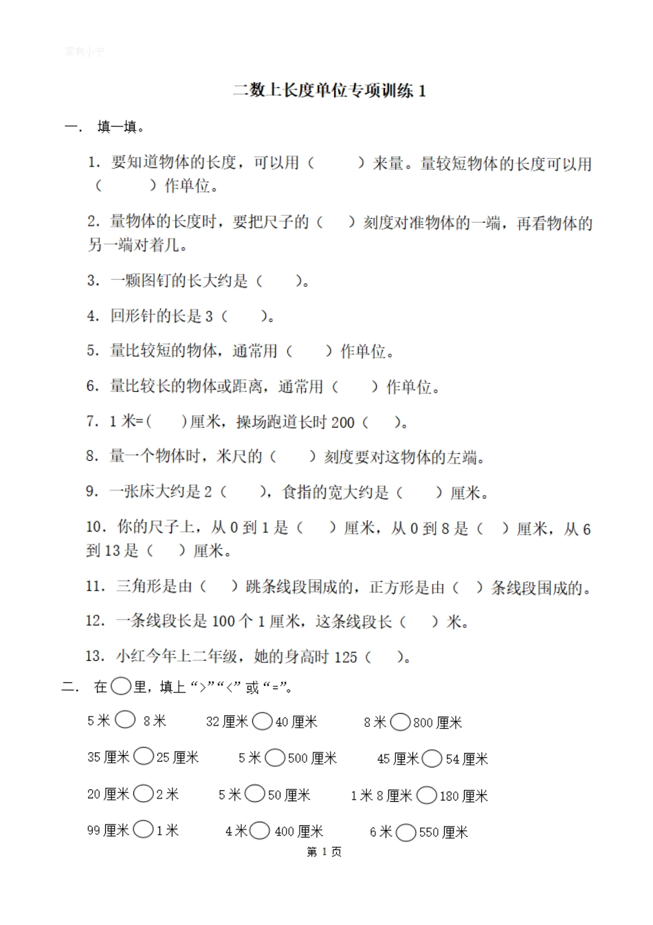 二（上）数学：关于长度单位练习.pdf_第1页