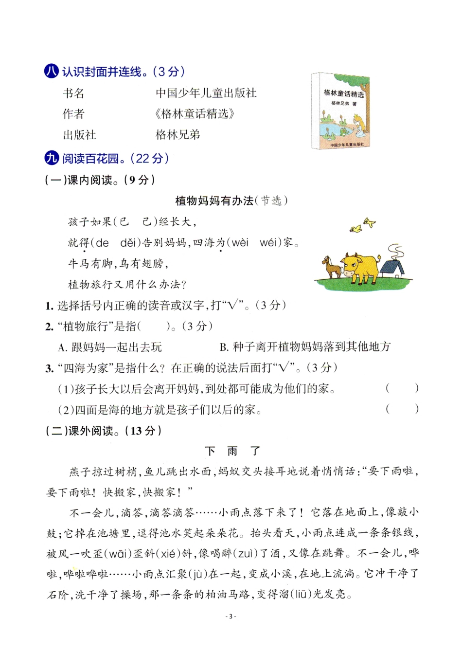 二（上）语文 第一单元检测卷（三）.pdf_第3页