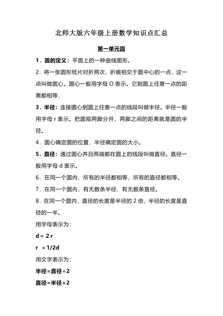 六（上）北师大数学知识重点汇总(1).pdf_第1页