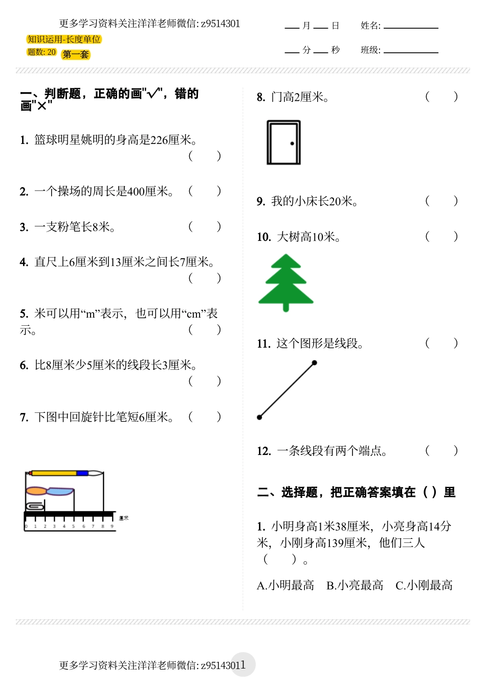 二上 (长度单位)判断选择题 无答案 8.1.pdf_第1页