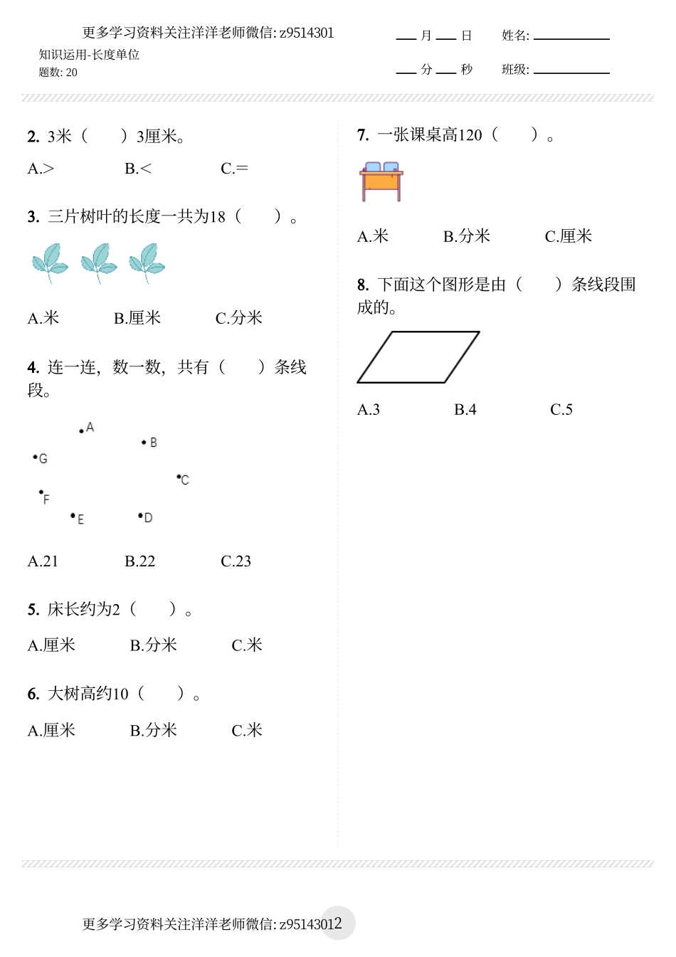 二上 (长度单位)判断选择题 无答案 8.1.pdf_第2页