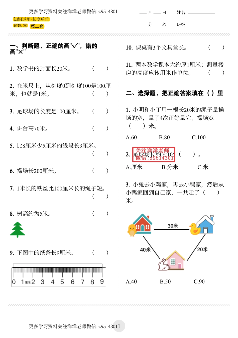 二上 (长度单位)判断选择题 无答案 8.1.pdf_第3页