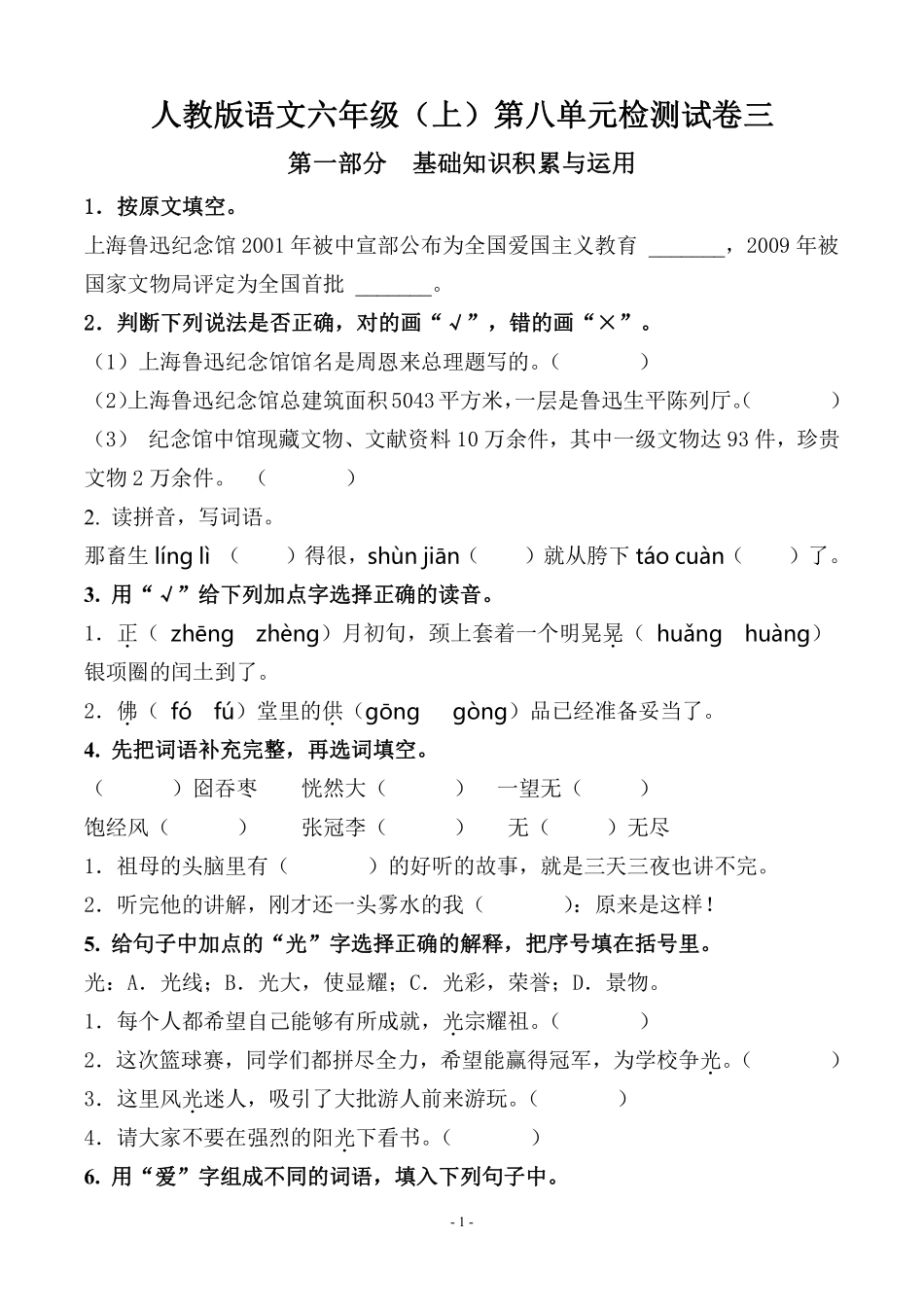 六（上）语文第八单元 检测试卷三.pdf_第1页