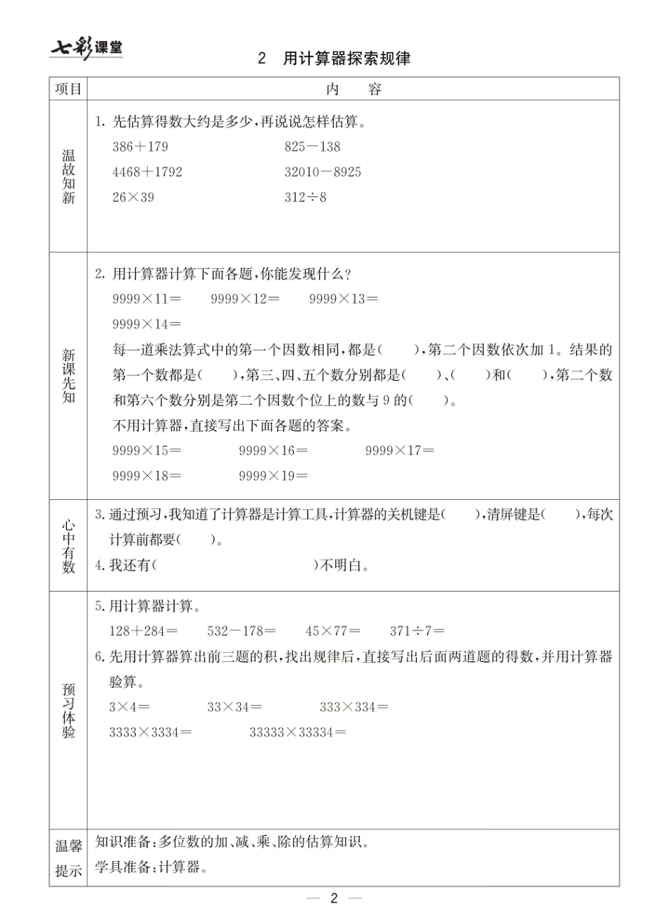青岛六三版四年级下册数学预习卡.pdf_第2页