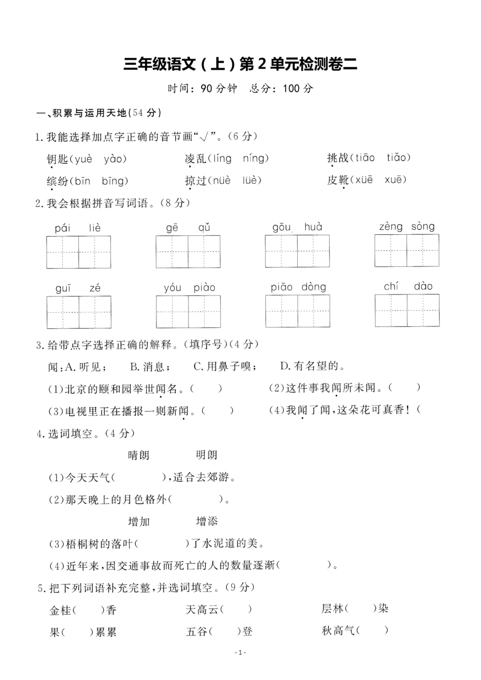 三（上）语文第二单元 检测卷二(1).pdf_第1页
