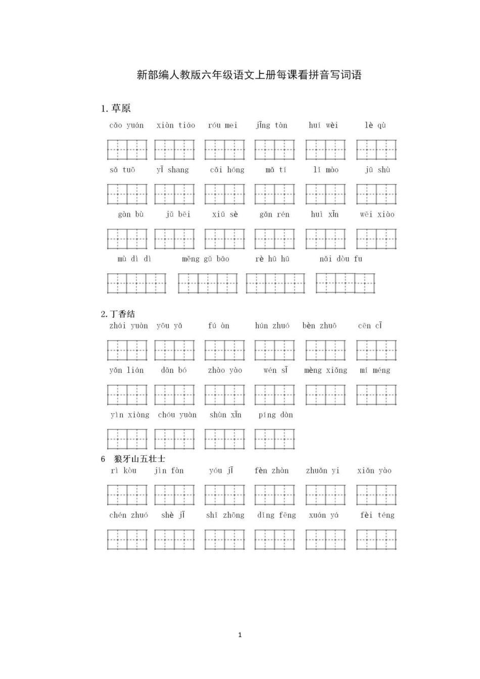 六（上）语文 看拼音写词语专项练习.pdf_第1页