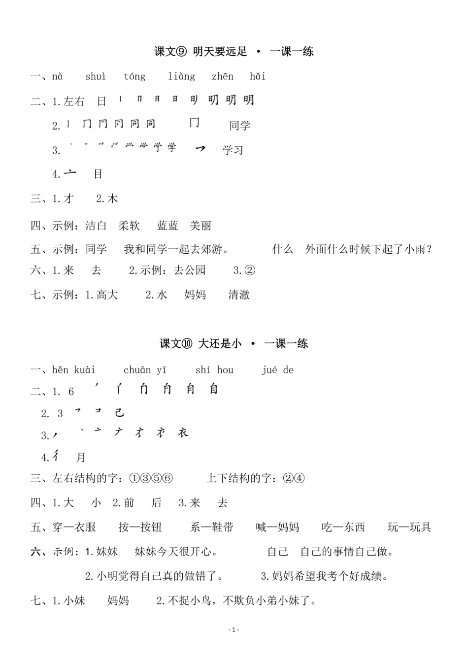 参考答案 一（上）第七单元一课一练.pdf_第1页