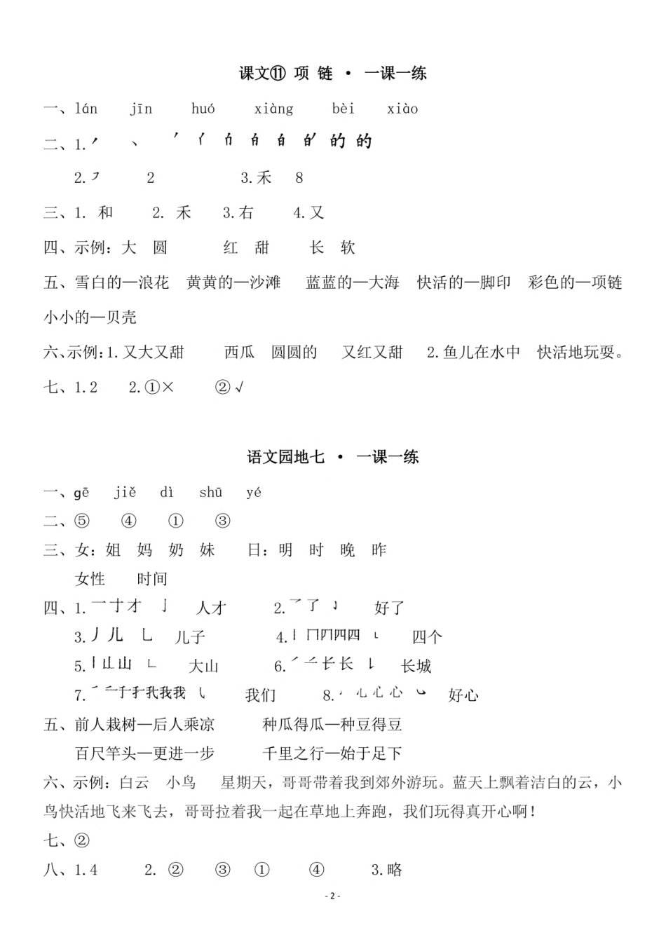 参考答案 一（上）第七单元一课一练.pdf_第2页