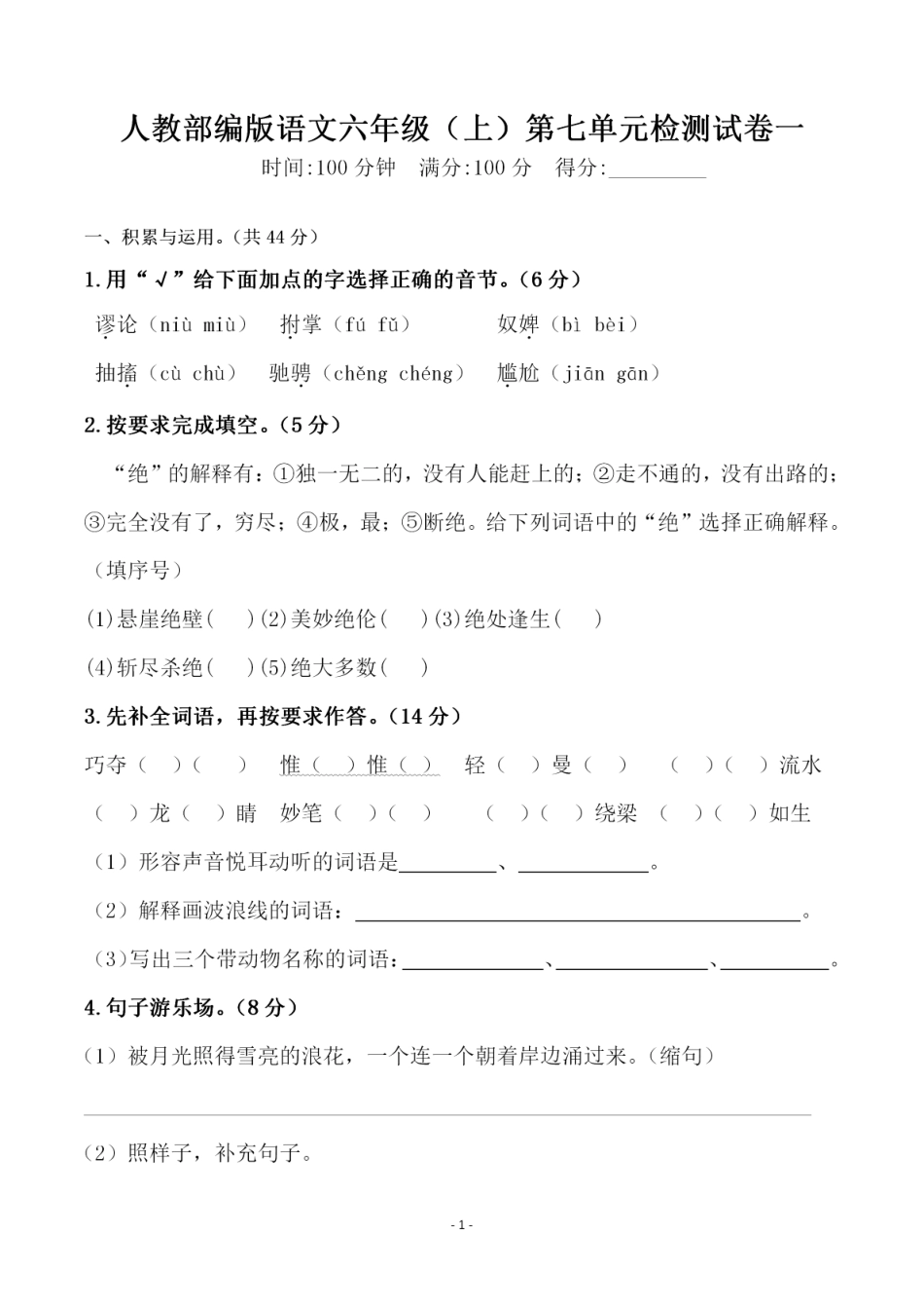 六（上）语文第七单元 检测试卷一.pdf_第1页