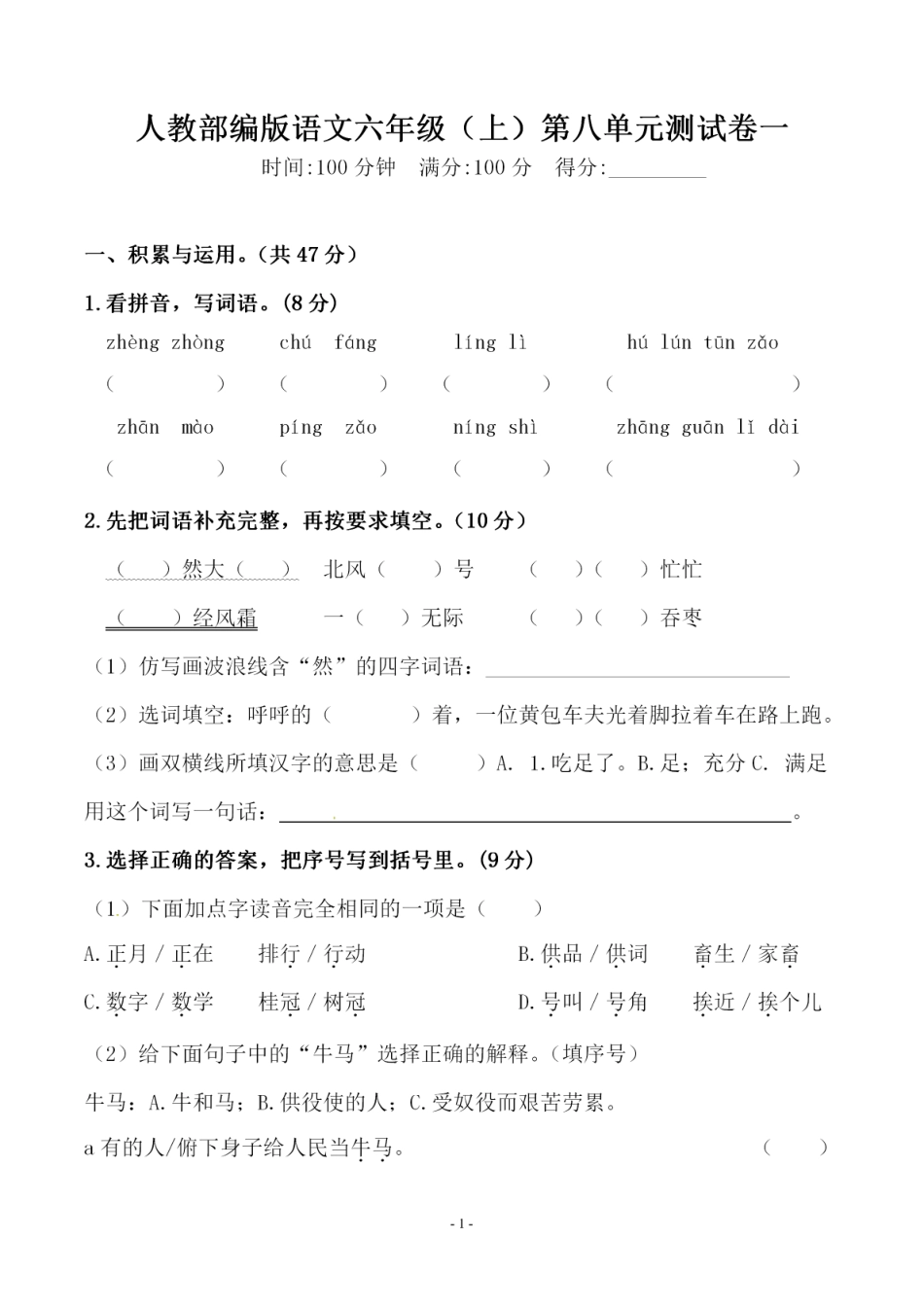 六（上）语文第八单元 检测试卷一.pdf_第1页