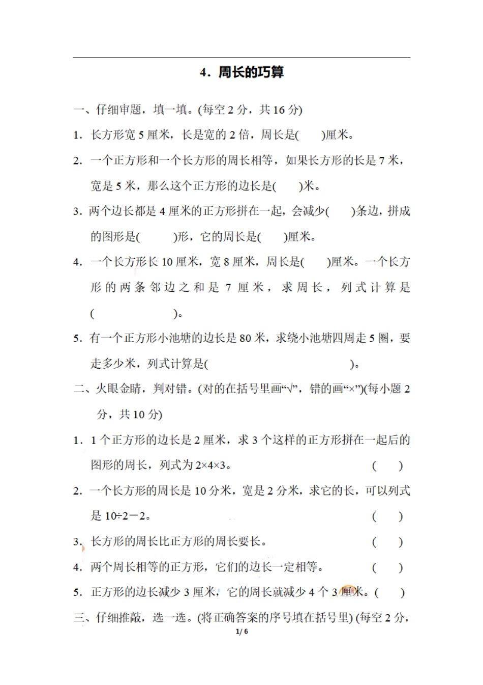 三（上）数学期末 4．周长的巧算.pdf_第1页