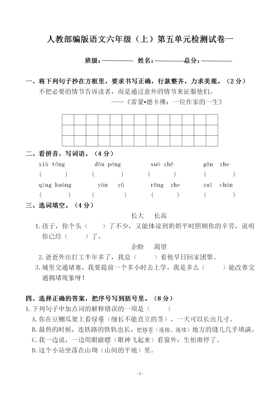 六（上）语文第五单元 检测试卷一.pdf_第1页