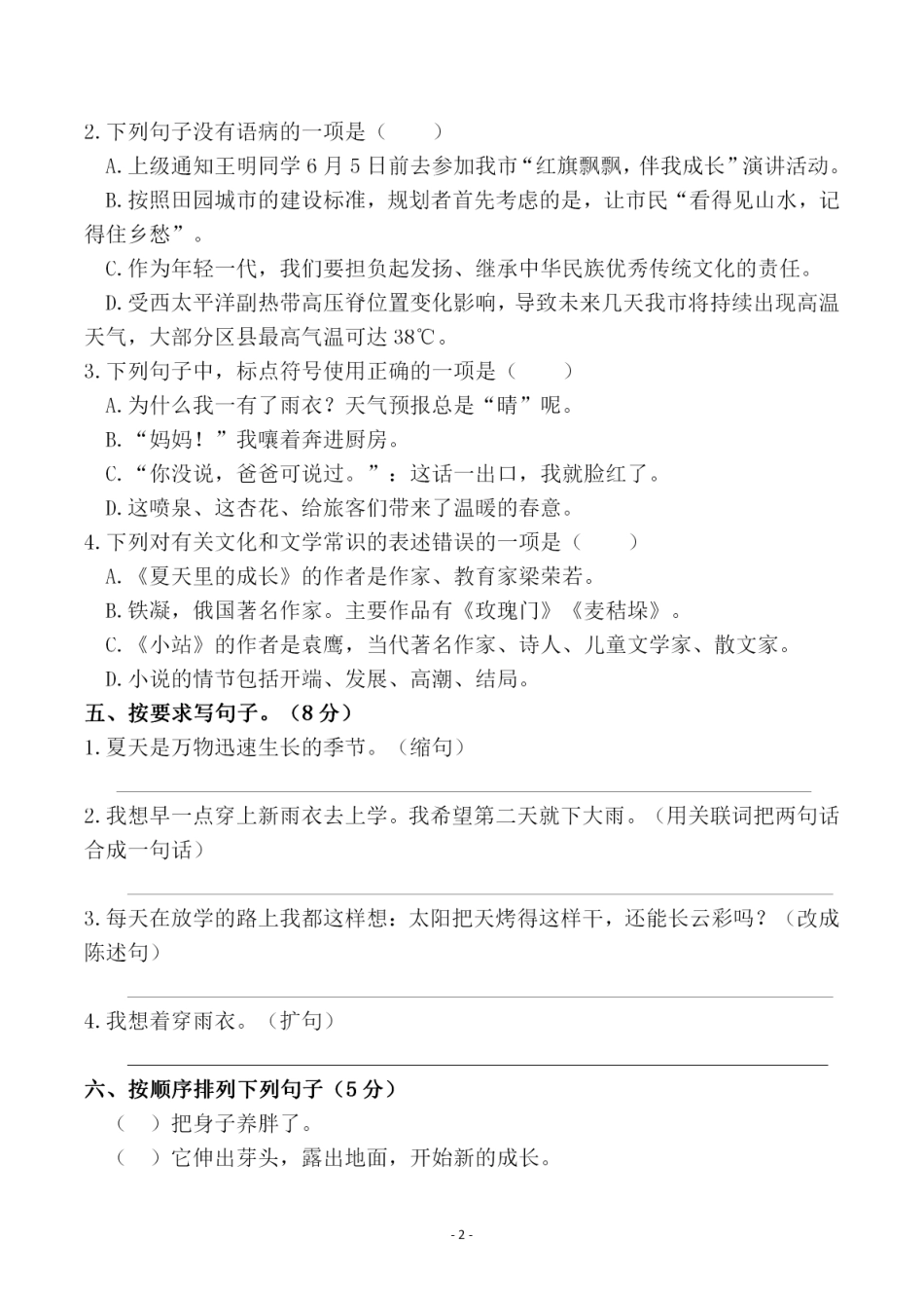 六（上）语文第五单元 检测试卷一.pdf_第2页