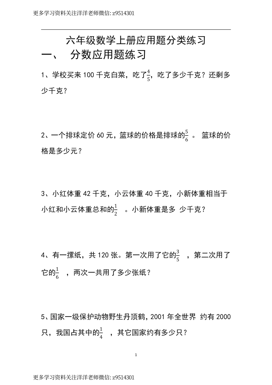 六（上）人教版数学 应用题分类练习.pdf_第1页