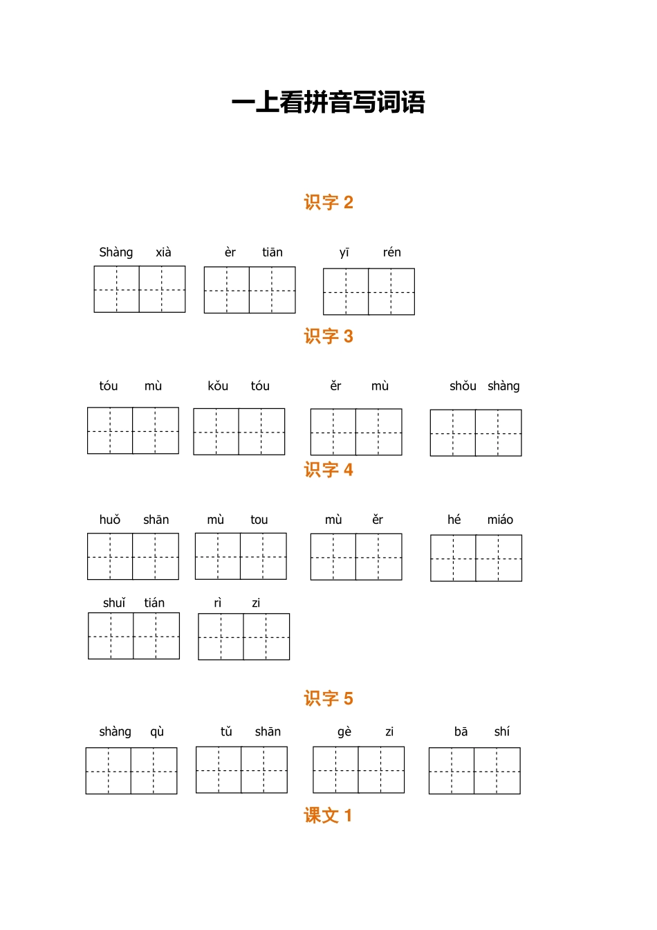 一（上）语文期末全册 看拼音写词语.pdf_第1页