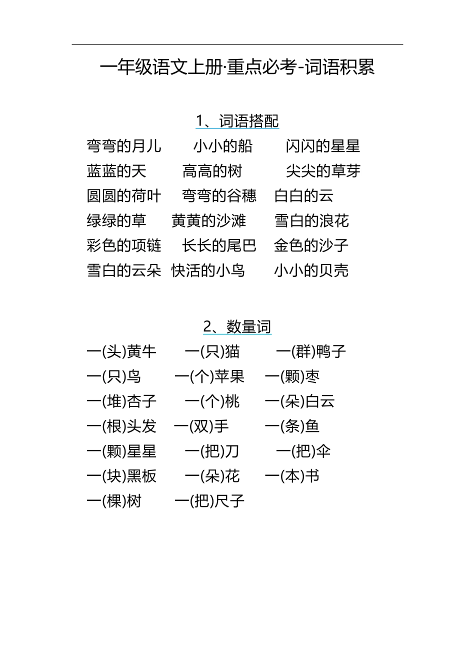 一（上）语文期末 重点必考-词语积累.pdf_第1页