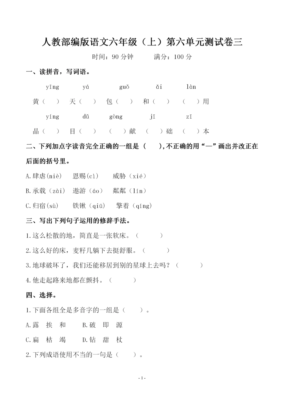 六（上）语文第六单元 检测试卷三.pdf_第1页