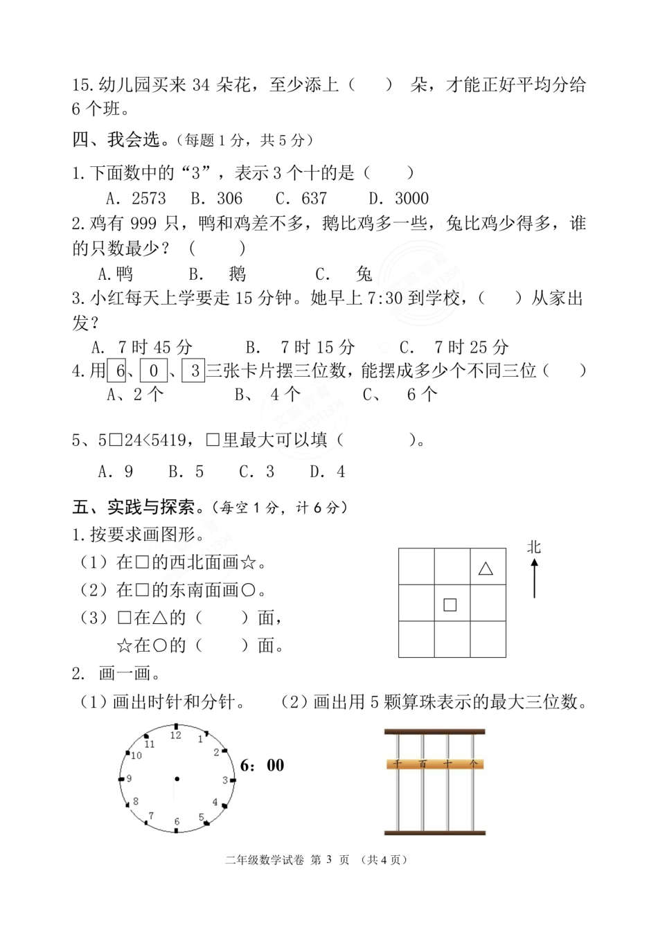 二学期期中考试数学卷 （苏教版）4.1.pdf_第3页