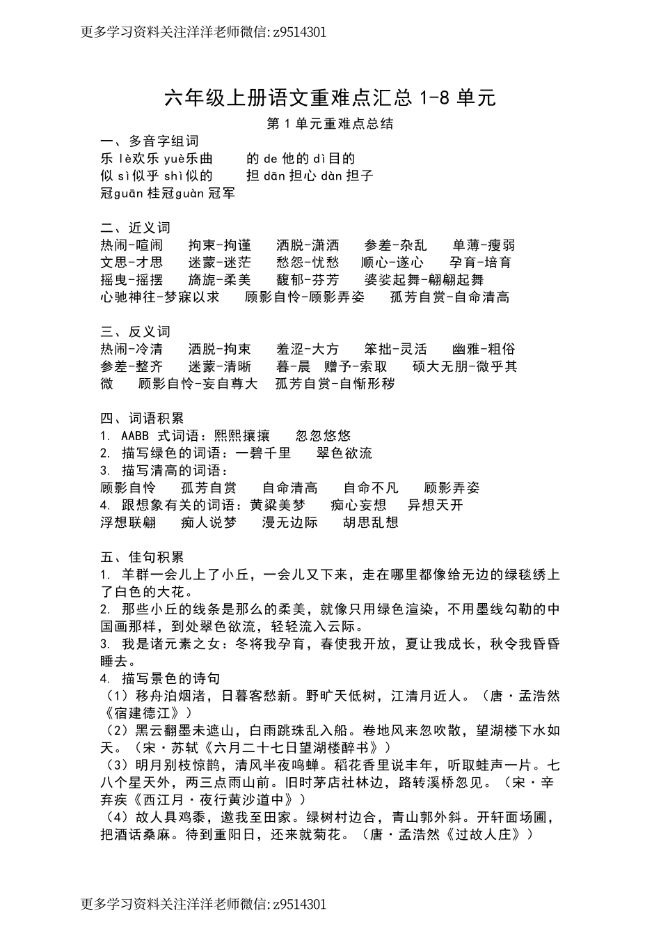 六（上）语文 重难点汇总1-8单元.pdf_第1页