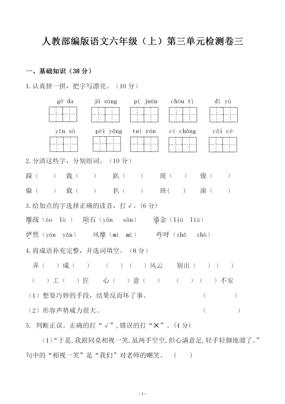 六（上）语文第三单元 综合测评卷三.pdf_第1页
