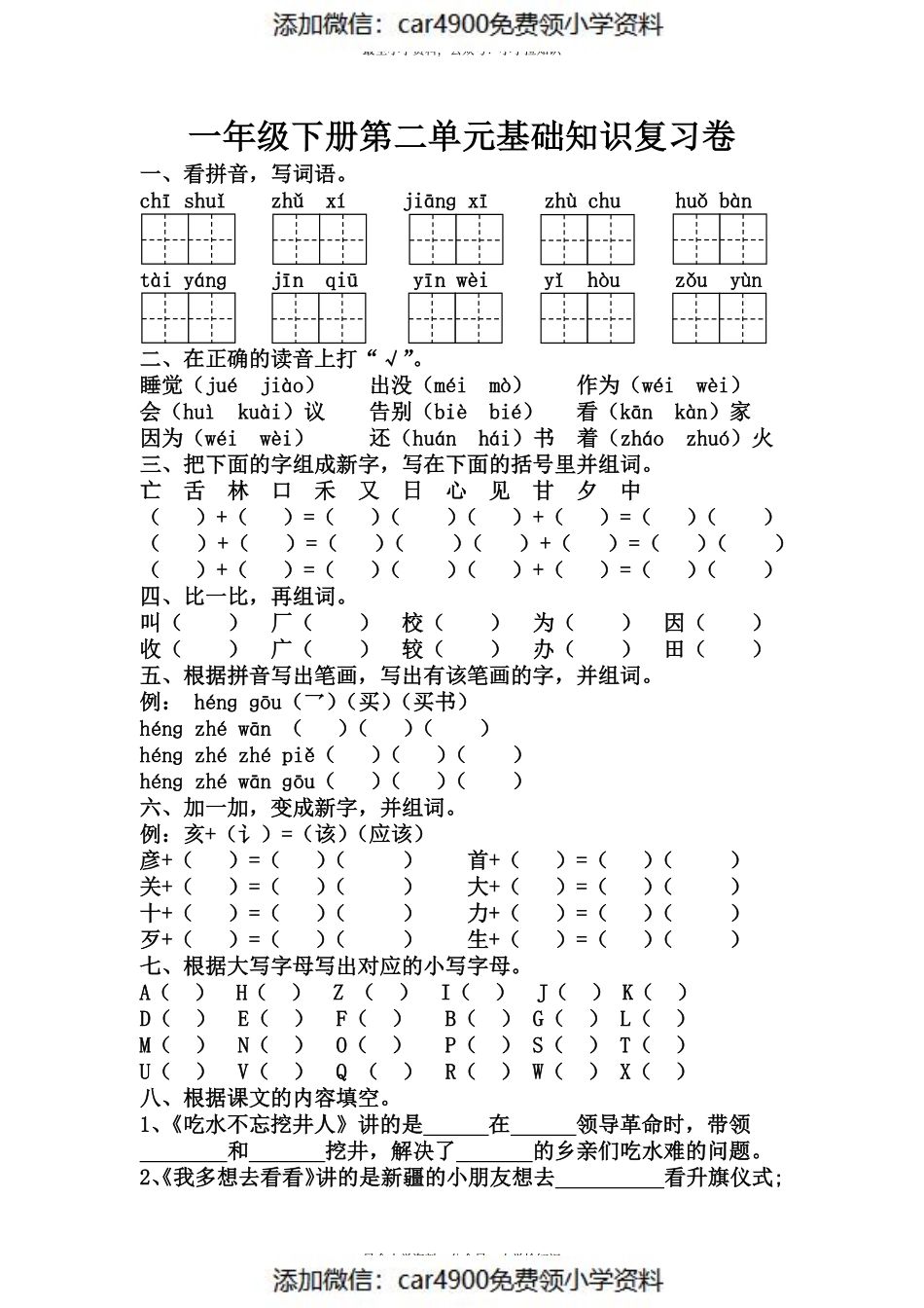 一年级下册 第二单元基础知识复习卷.pdf_第1页