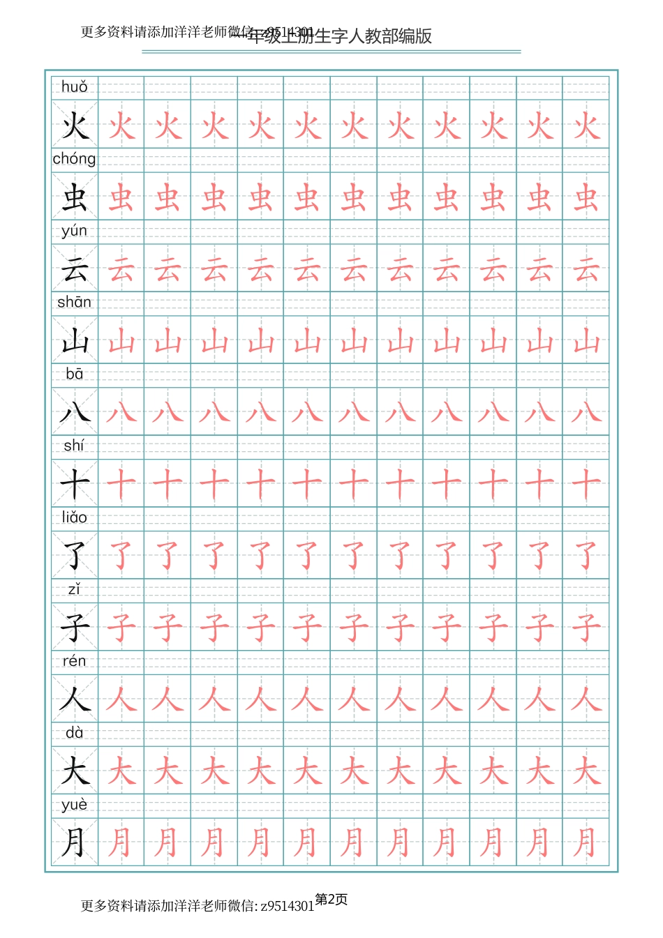 一（上）语文写字表生字描红字帖.pdf_第2页
