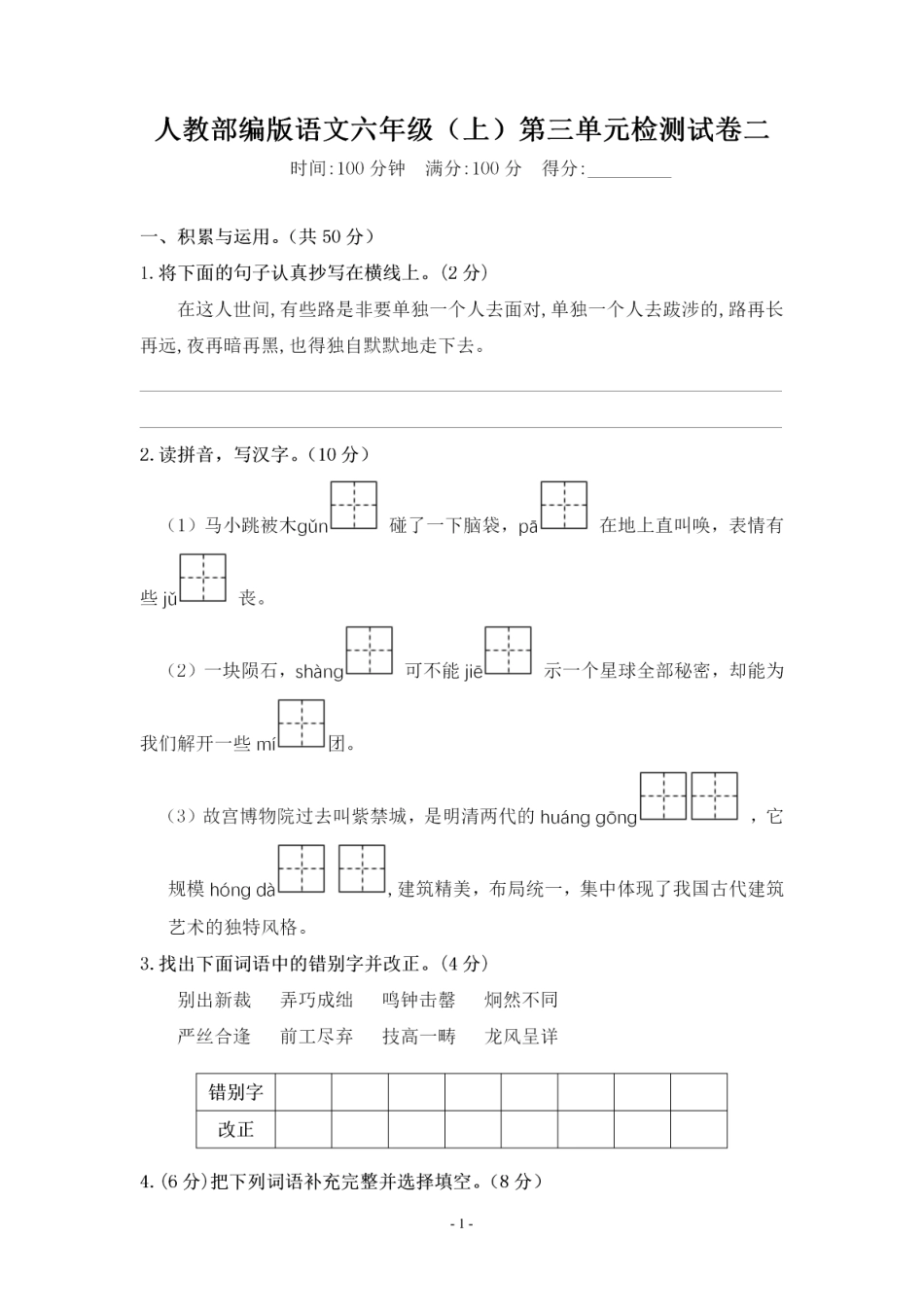 六（上）语文第三单元 综合测评卷二.pdf_第1页
