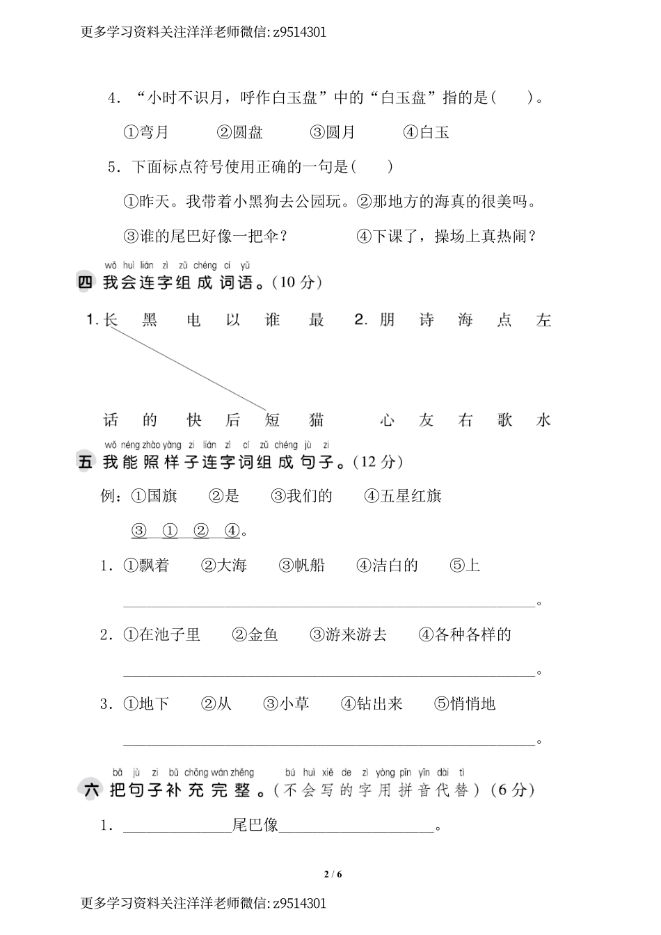 一上语文第六单元 达标测试卷1 (1).pdf_第2页