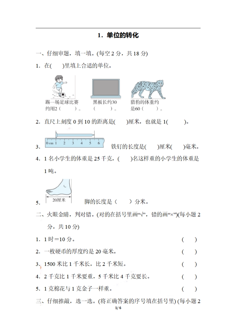 三（上）数学期末 1．单位的转化.pdf_第1页
