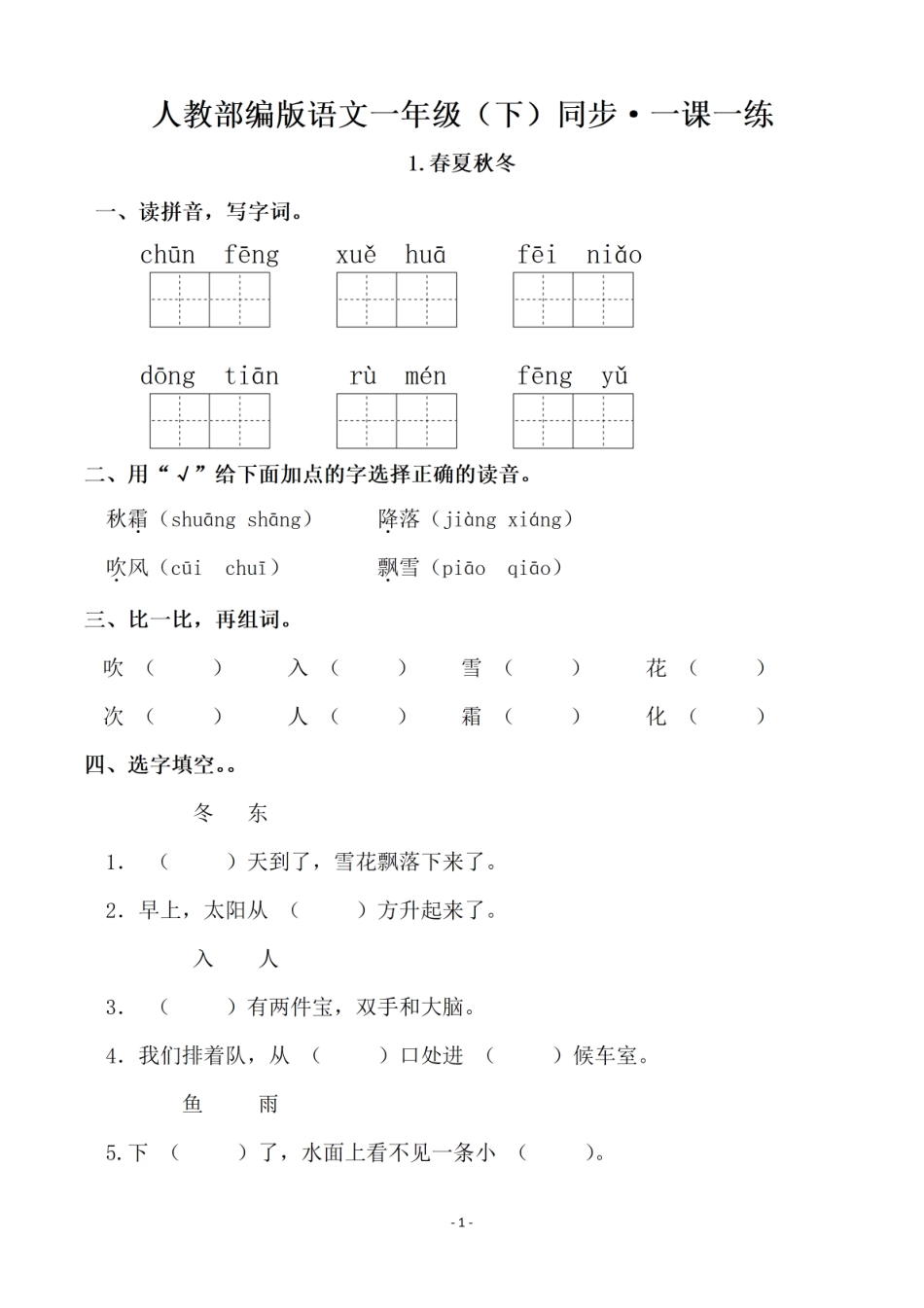 一（下）语文全册一课一练（140页）.pdf_第1页