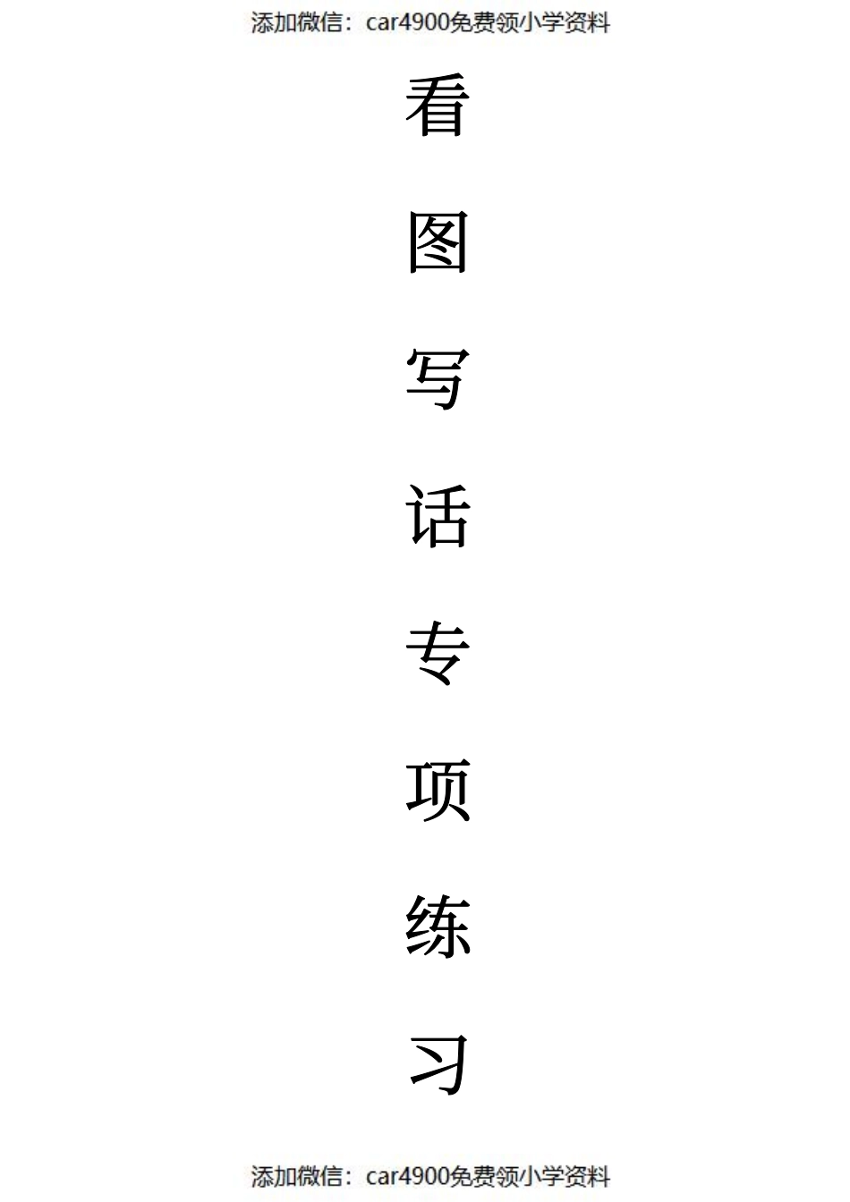 2年级第1辑 看图写一句话1-100 (1).pdf_第1页