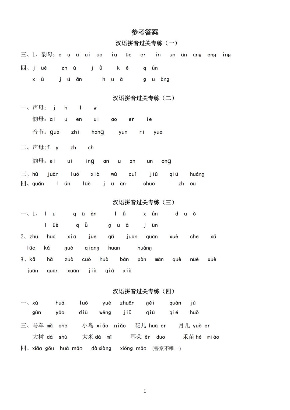 【参考答案】一（上）语文 汉语拼音专练.pdf_第1页