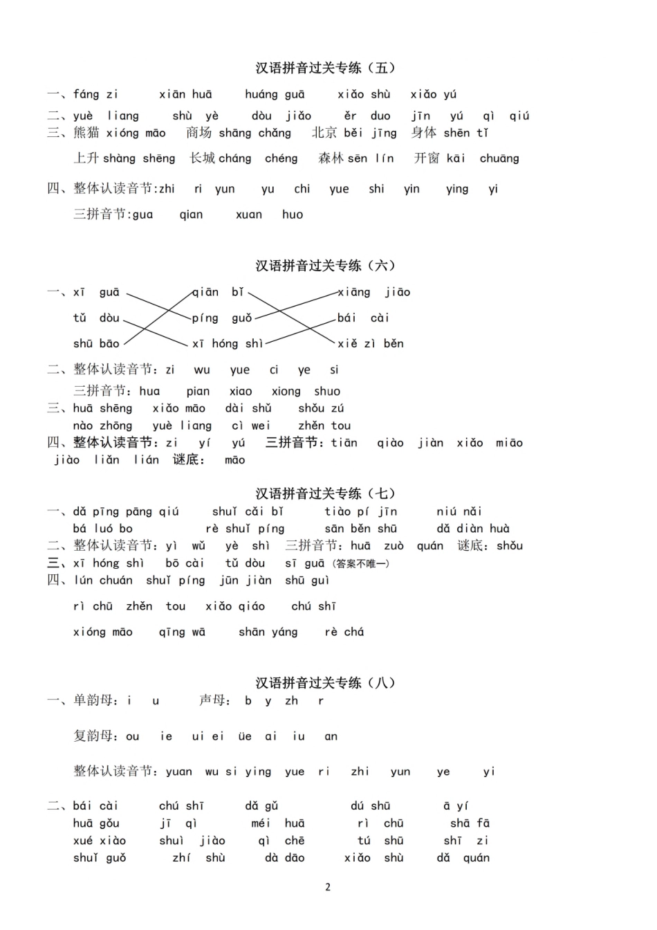 【参考答案】一（上）语文 汉语拼音专练.pdf_第2页