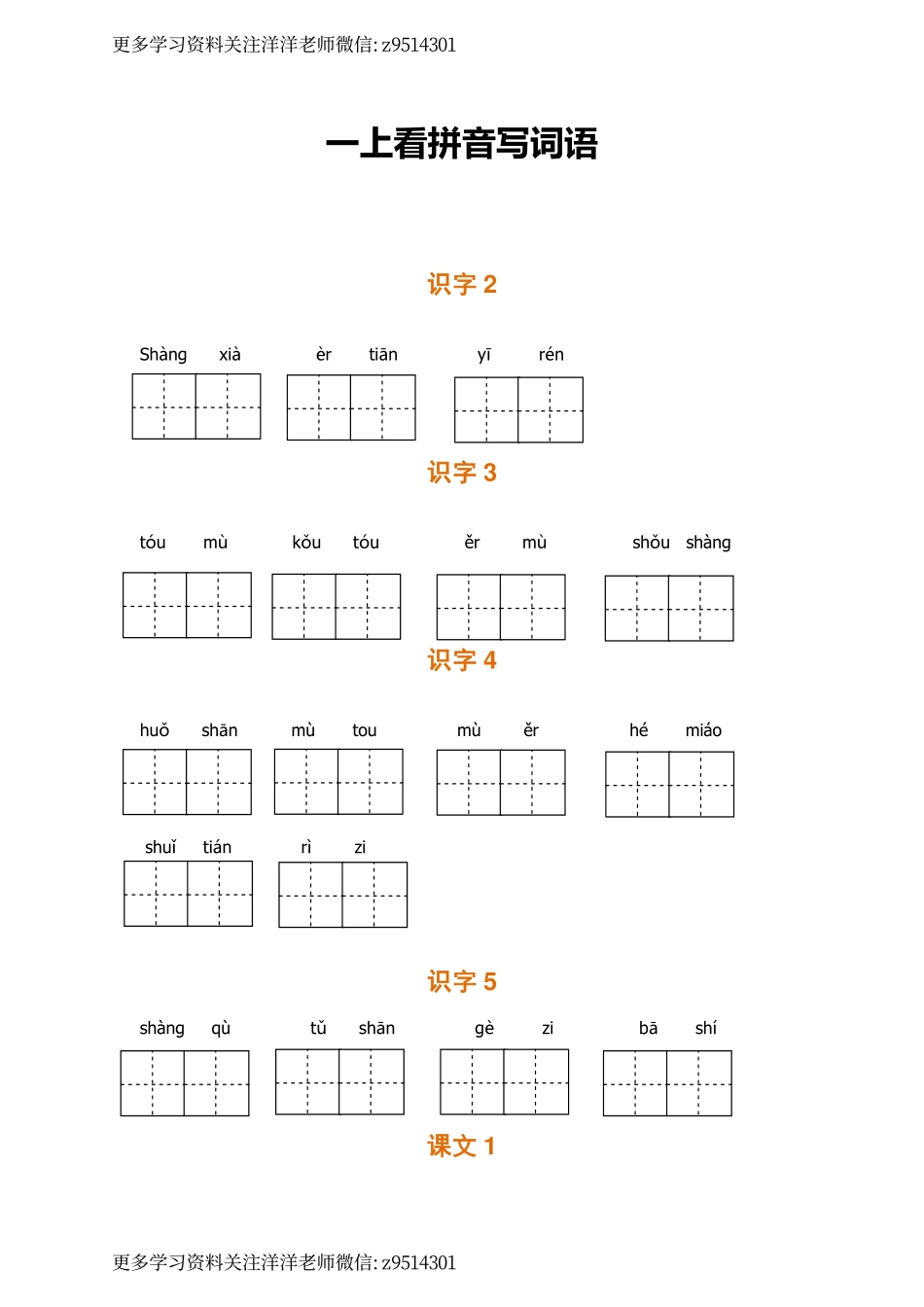 1（上）语文全册 看拼音写词语_(1).pdf_第1页