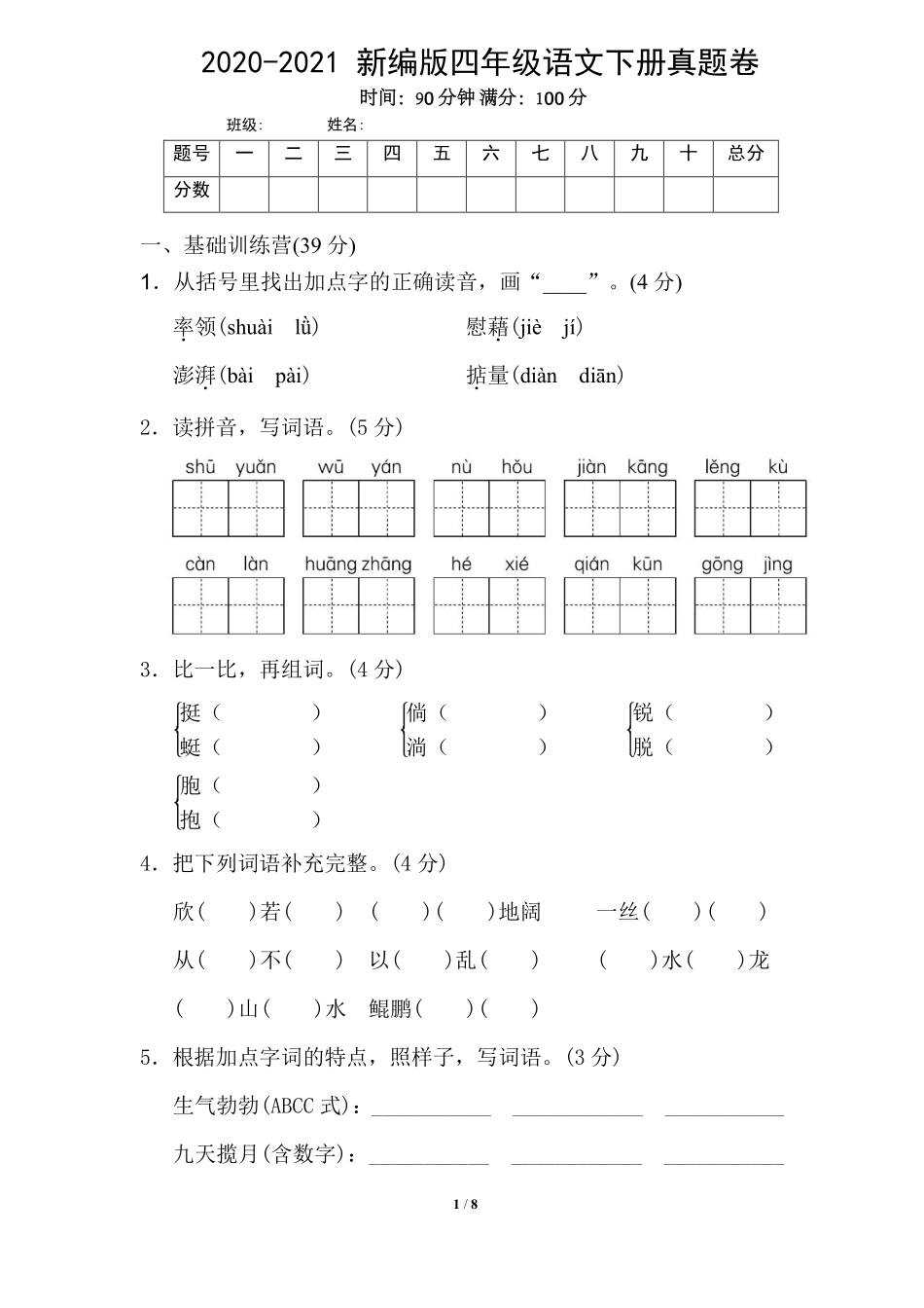 期末卷丨四年级下册语文期末真题卷三.pdf_第1页