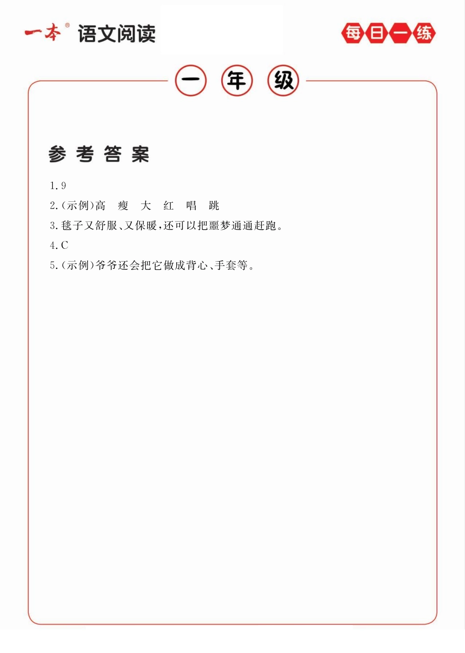 1年级语文阅读每日一练A版答案.pdf_第1页