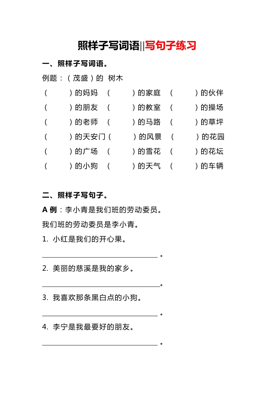 3.9【照样子写词语写句子】二下语文.pdf_第1页