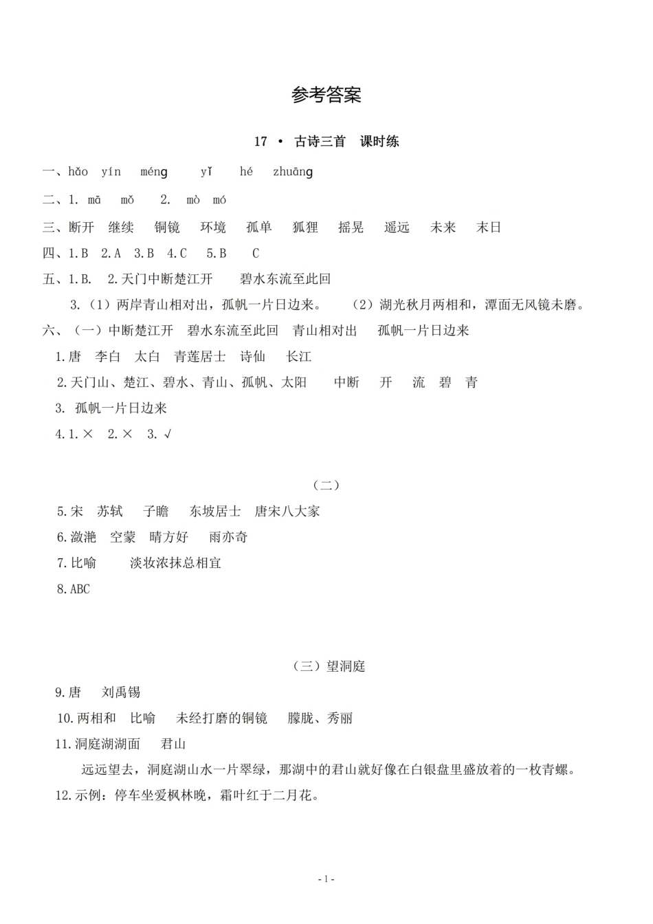 参考答案三（上）《课文17、18》一课一练.pdf_第1页