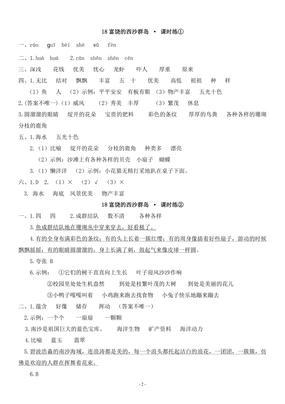 参考答案三（上）《课文17、18》一课一练.pdf_第2页