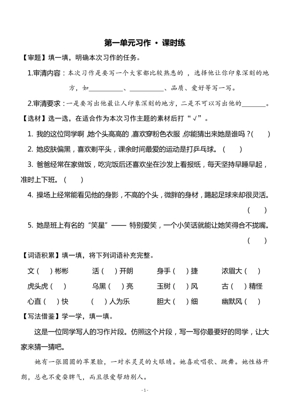 3（上）《第1单元 习作指导》一课一练_.pdf_第1页