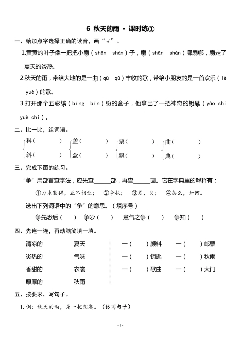 三（上）《课文6 秋天的雨》一课一练.pdf_第1页
