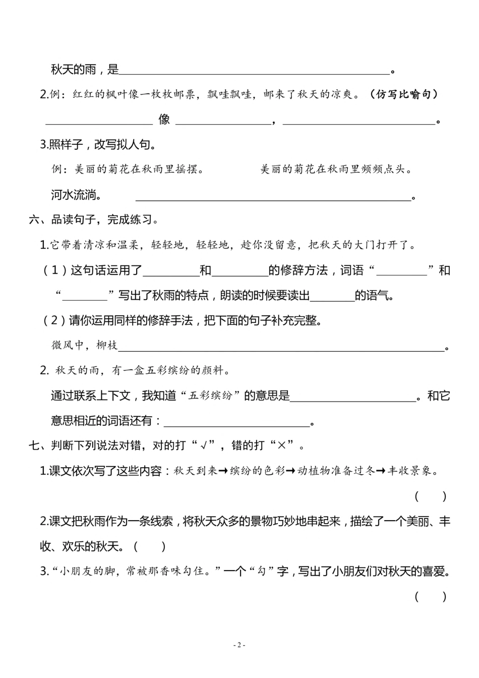 三（上）《课文6 秋天的雨》一课一练.pdf_第2页