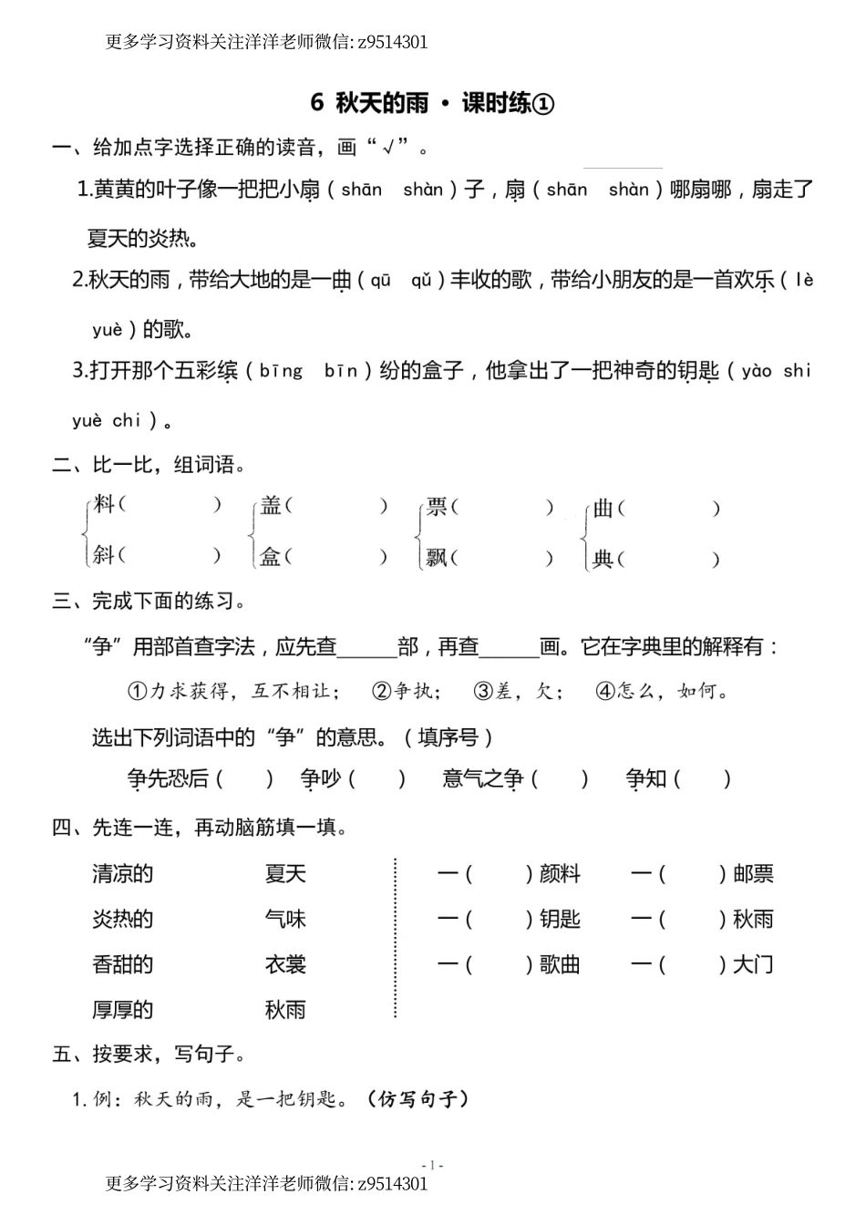 3.（上）《课文6 秋天的雨》一课一练_.pdf_第1页