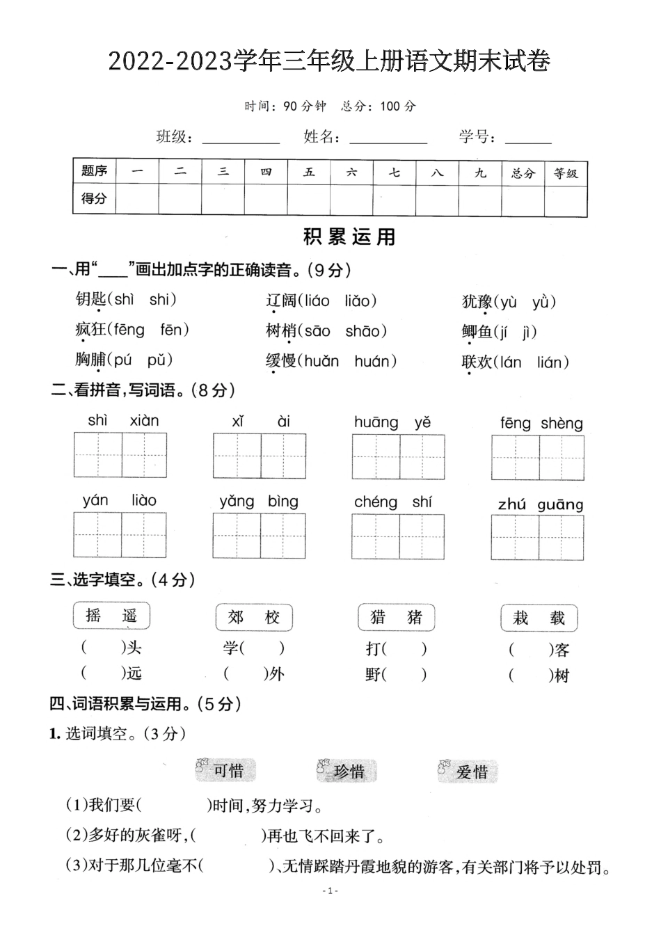 开学考2022年三 （上）语文期末真题测试卷.pdf_第1页