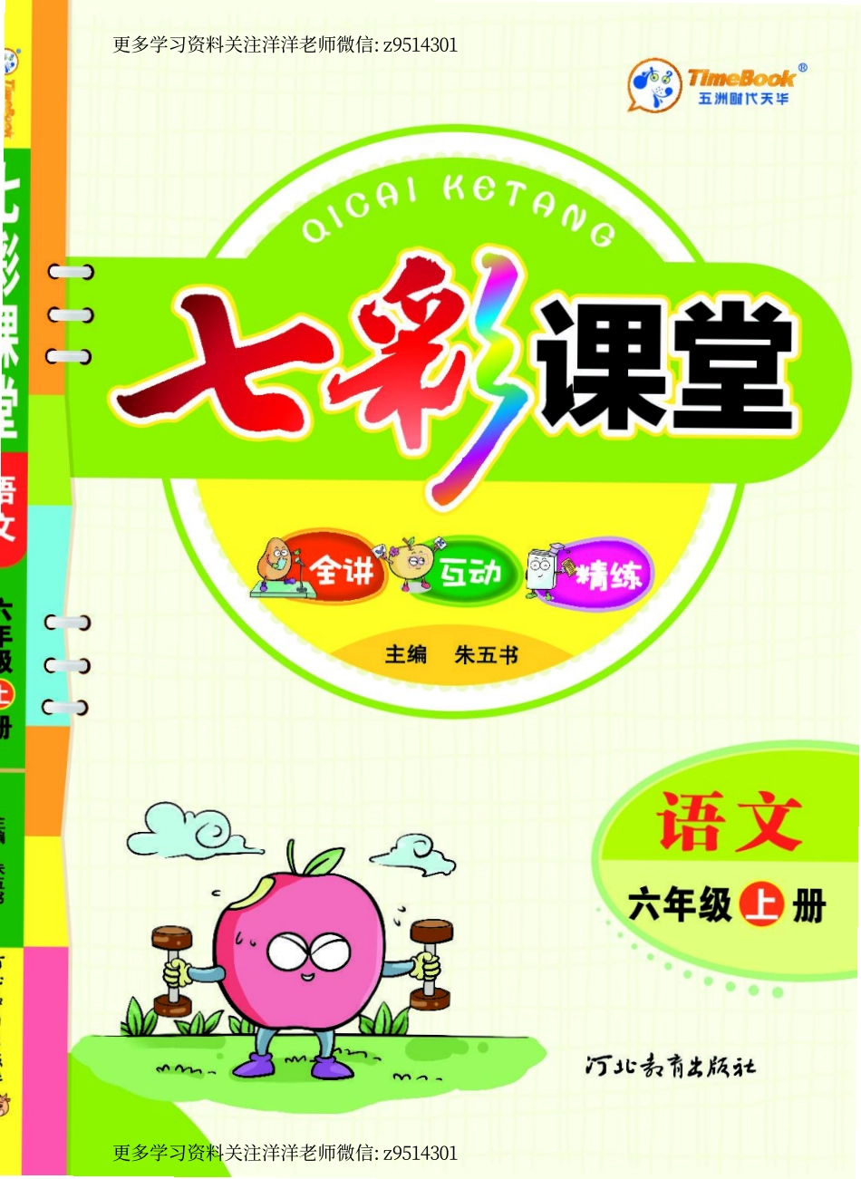 六（上）语文：学生用书（全面实用）.pdf_第1页