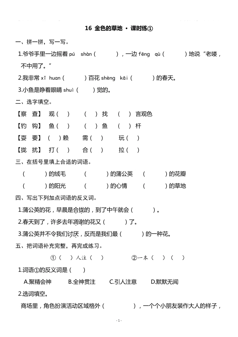 三（上）《第16课 金色的草地》一课一练.pdf_第1页