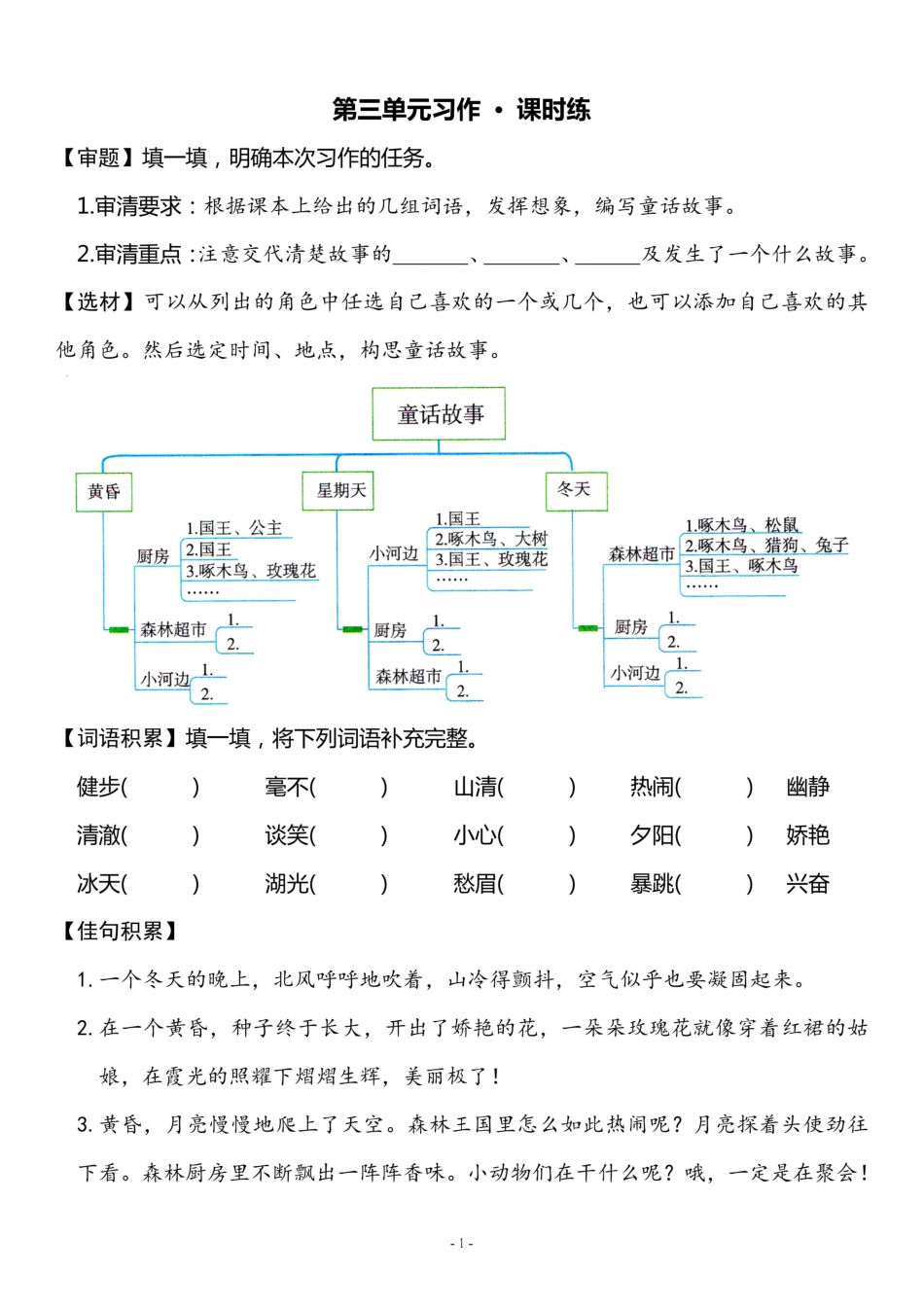 三（上）《第3单元 习作指导》一课一练.pdf_第1页